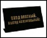 табличка "Вход платный" на стол 15*8*3,5см пластик 472277