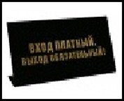 табличка "Вход платный" на стол 15*8*3,5см пластик 472277