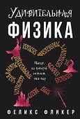 Удивительная физика: Магия, из которой состоит наш мир - 0