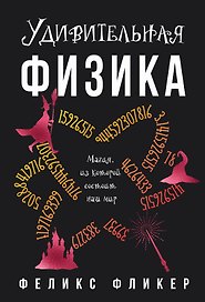 Удивительная физика: Магия, из которой состоит наш мир