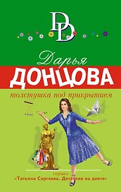 Толстушка под прикрытием