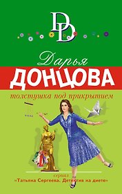 Толстушка под прикрытием