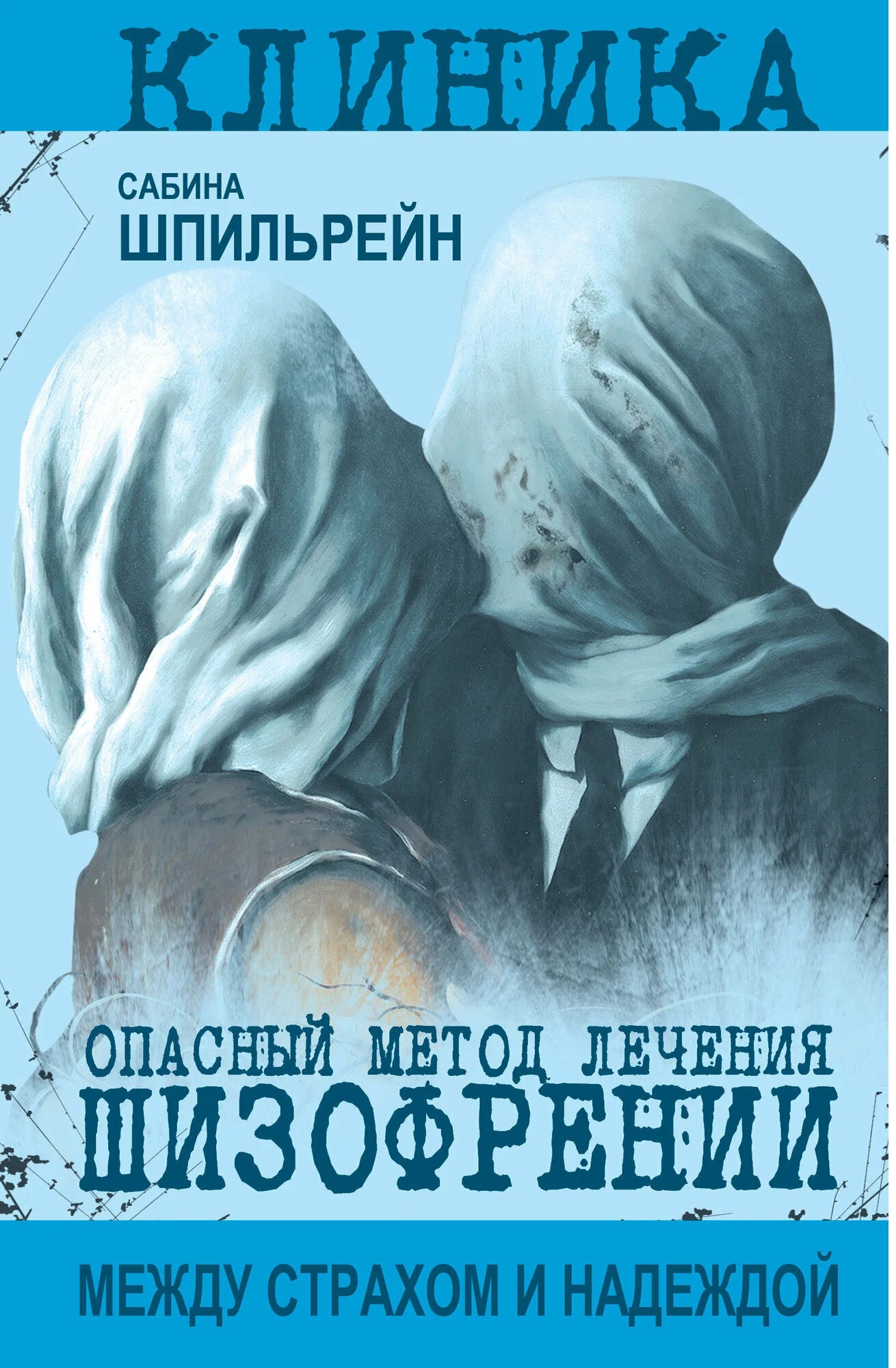 Обложка книги «Опасный метод лечения шизофрении»