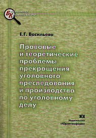 Правовые и теоретические проблемы прекращения уголовного преследования и производства по уголовному делу (мягк)(Библиотека Криминалиста). Васильева Е. (Юрайт)