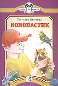 Конопастик - 0