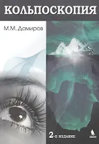 Кольпоскопия. 2-е издание