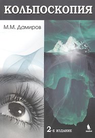 Кольпоскопия. 2-е издание