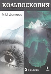 Кольпоскопия. 2-е издание