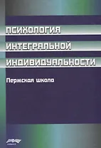 Психология интегральной индивидуальности. Пермская школа