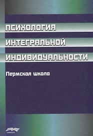 Психология интегральной индивидуальности. Пермская школа