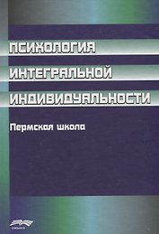 Психология интегральной индивидуальности. Пермская школа