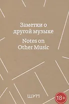 Заметки о другой музыке/Notes on Other Music