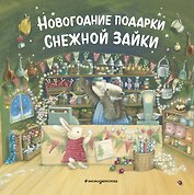 Новогодние подарки Снежной Зайки