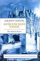 Мейсенский узник