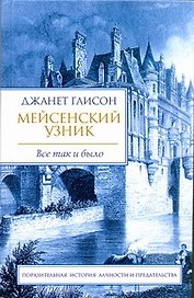 Мейсенский узник