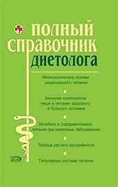 Полный справочник диетолога