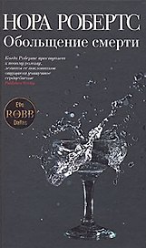 Обольщение смерти