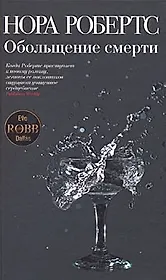 Обольщение смерти