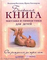 Большая книга массажа и гимнастики для детей. От рождения до трех лет.