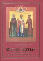 ЖИТИЯ СВЯТЫХ, изложенные в сокращении по святителю Димитрию Ростовскому. Православное семейное чтение.