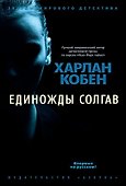 Единожды солгав - 0
