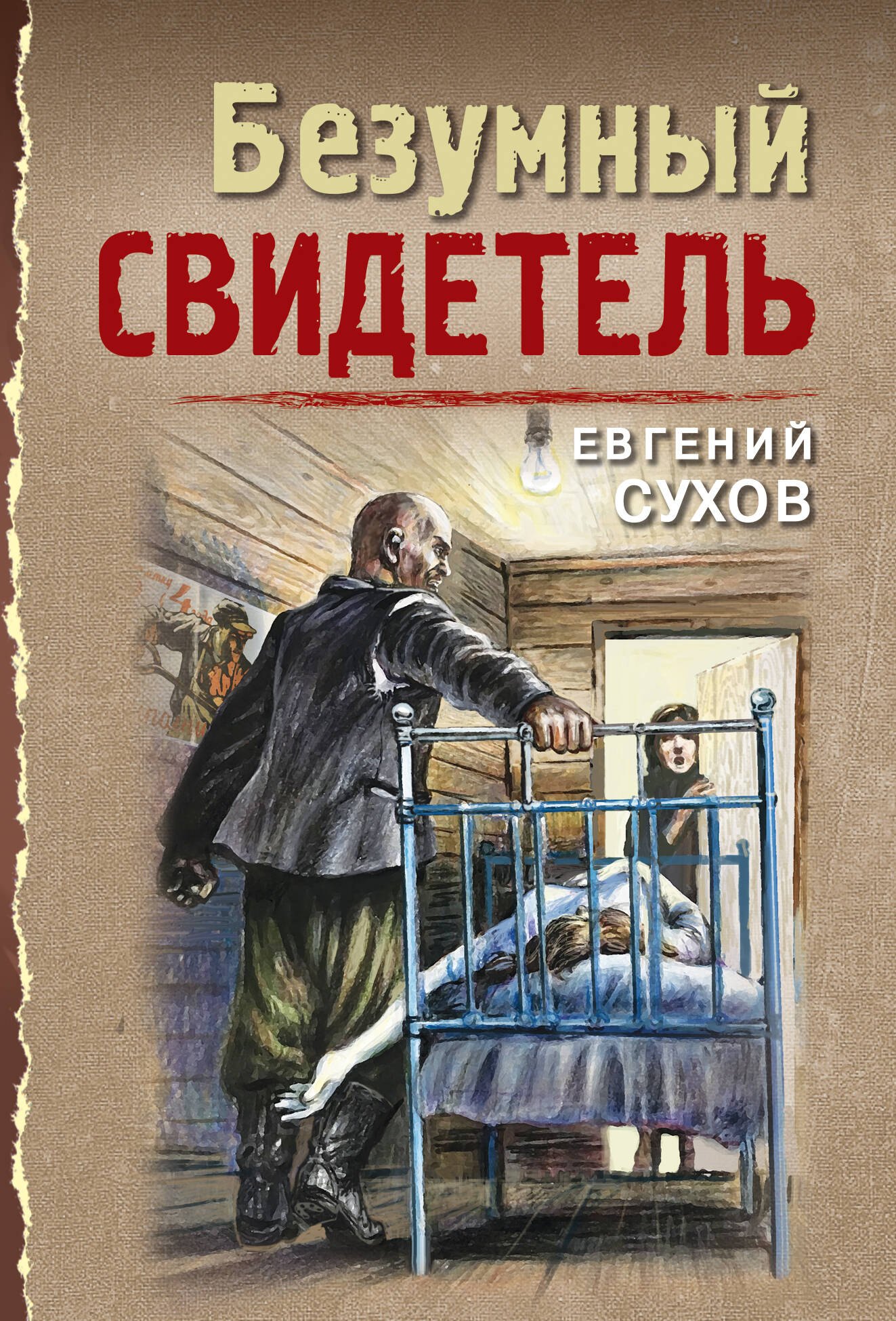 

Безумный свидетель