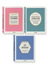 Комплект из 3-х книг: Тот самый парфюм+Композиторы ароматов+Дух времени