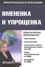 Вмененка и упрощенка: практ. руководство