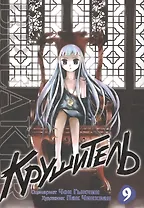 Крушитель. Том 9 (The Breaker). Манхва