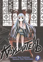 Крушитель. Том 9 (The Breaker). Манхва