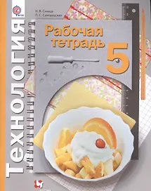 Технология. 5 класс. Рабочая тетрадь