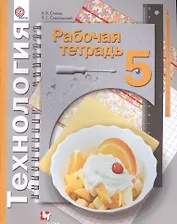 Технология. 5 кл. Рабочая тетрадь. Изд.1