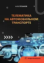 Телематика на автомобильном транспорте