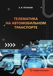 Телематика на автомобильном транспорте