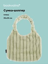 Сумка-шоппер с объёмной ручкой (зеленая) (плюш) (35х35см)