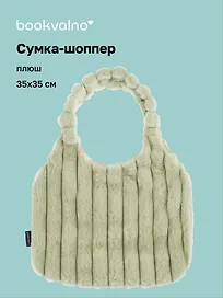 Сумка-шоппер с объёмной ручкой (зеленая) (плюш) (35х35см)
