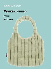 Сумка-шоппер с объёмной ручкой (зеленая) (плюш) (35х35см)