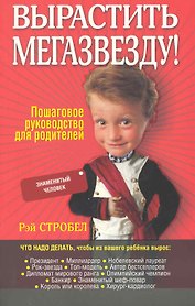 Вырастить мегазвезду! / (мягк). Стробел Р. (Попурри)