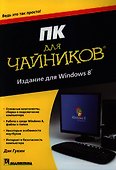 ПК для чайников, издание для Windows 8.- Пер. с англ. - 0