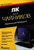 ПК для чайников, издание для Windows 8.- Пер. с англ.
