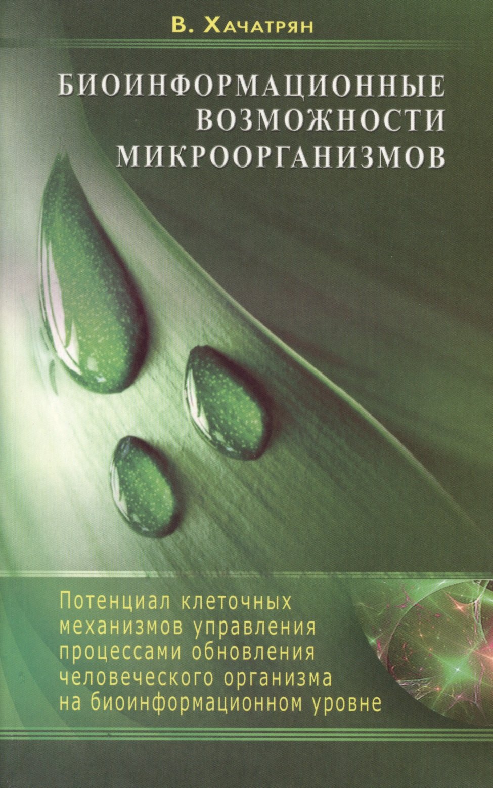 

Биоинформационные возможности микроорганизмов