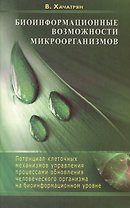 Биоинформационные возможности микроорганизмов