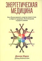 Энергетическая медицина