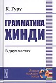 Грамматика хинди. В двух частях - 0