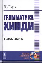 Грамматика хинди. В двух частях