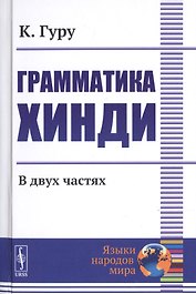 Грамматика хинди. В двух частях