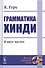 Грамматика хинди. В двух частях - 0