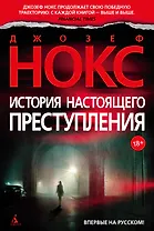 История настоящего преступления