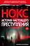 История настоящего преступления - 0