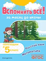 Вспомнить всё! За месяц до школы. Переходим в 5 класс. Математика и русский язык